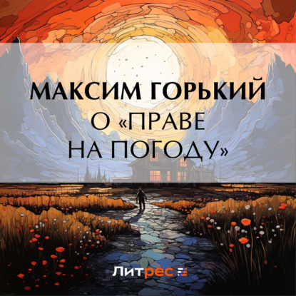 Скачать книгу О «праве на погоду»