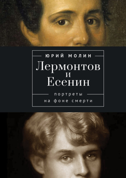 Скачать книгу Лермонтов и Есенин. Портреты на фоне смерти