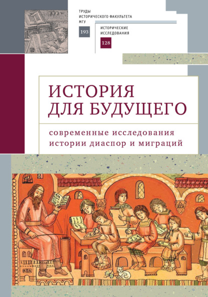 Скачать книгу История для будущего. Cовременные исследования истории диаспор и миграций