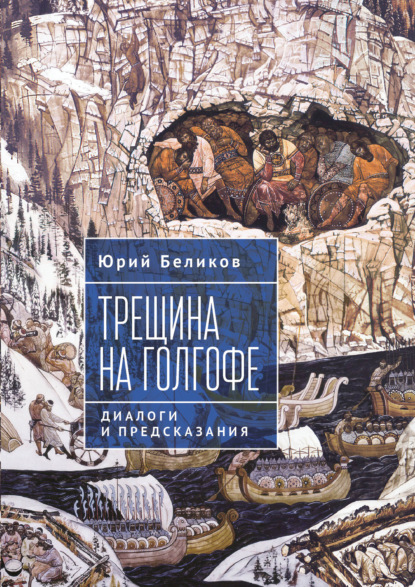Скачать книгу Трещина на Голгофе. Диалоги и предсказания