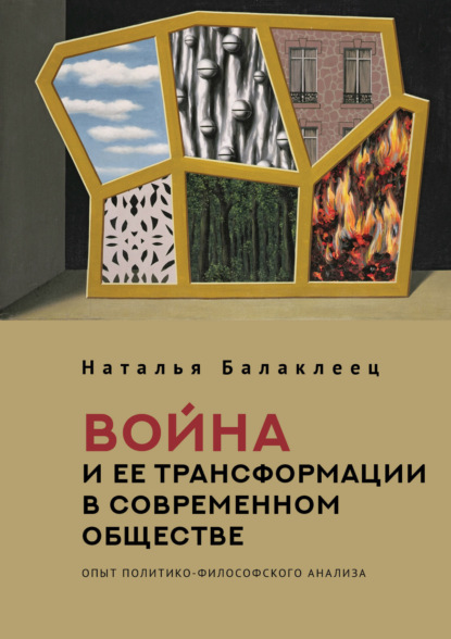 Скачать книгу Война и ее трансформации в современном обществе. Опыт политико-философского анализа