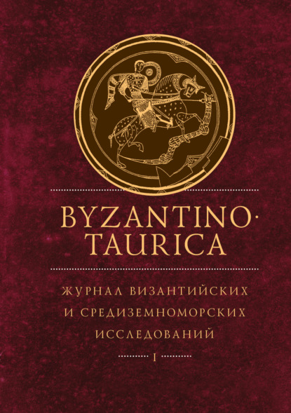 Скачать книгу Byzantinotaurica. Журнал византийских и средиземноморских исследований. Том 1