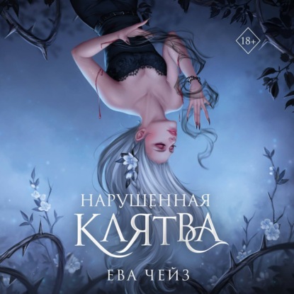 Скачать книгу Нарушенная клятва