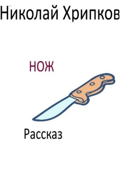 Нож