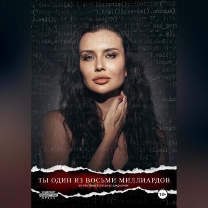 Скачать книгу Ты один из восьми миллиардов