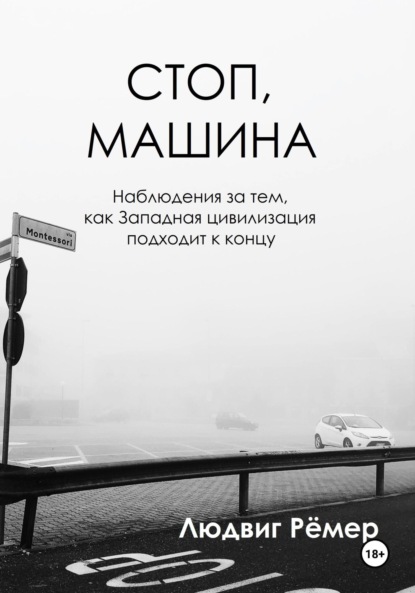 Скачать книгу Стоп, машина: наблюдения за тем, как Западная цивилизация подходит к концу