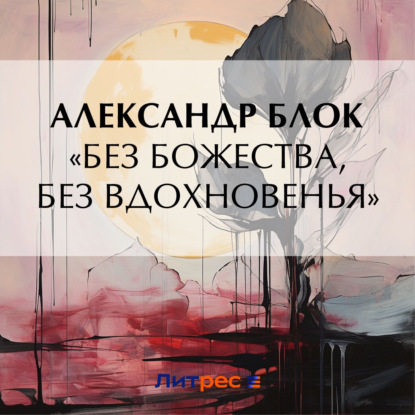 Скачать книгу «Без божества, без вдохновенья»