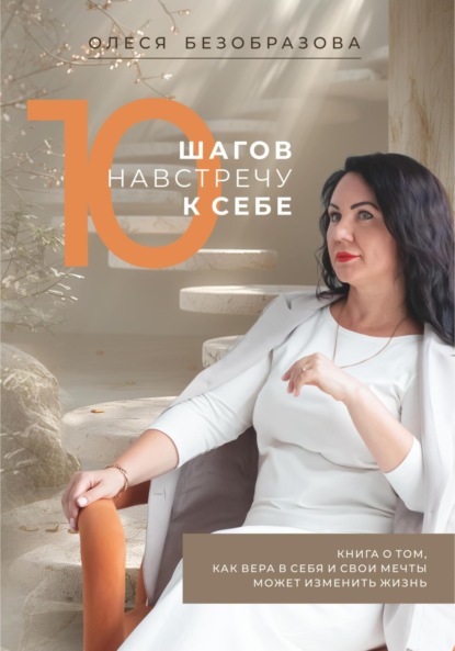 Скачать книгу 10 Шагов навстречу к себе