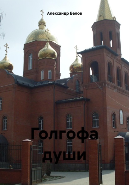 Скачать книгу Голгофа души