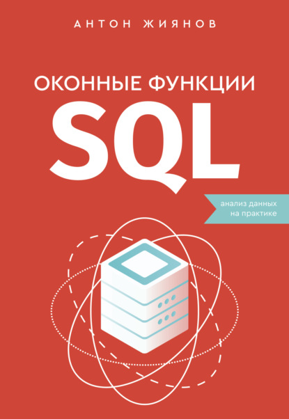 Скачать книгу Оконные функции SQL. Анализ данных на практике