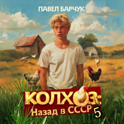 Скачать книгу Колхоз. Назад в СССР. Книга 5