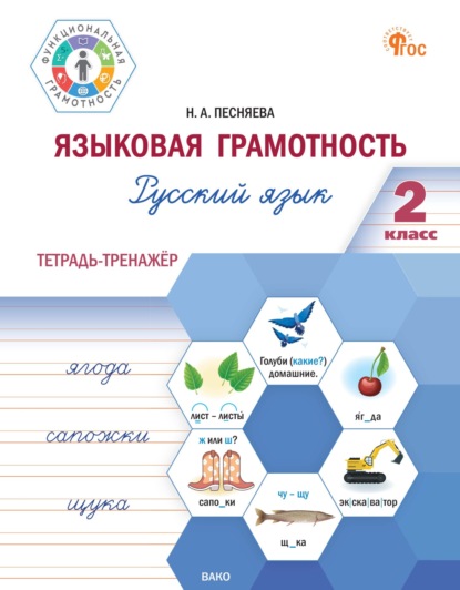 Скачать книгу Языковая грамотность. Русский язык. 2 класс. Тетрадь-тренажёр