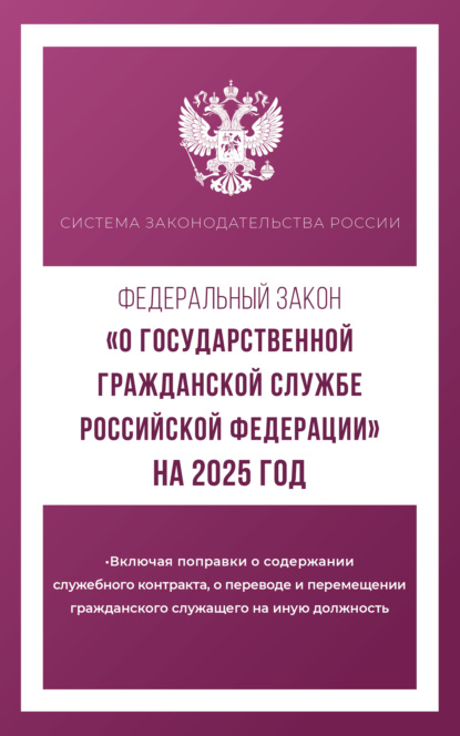 Скачать книгу Федеральный закон «О государственной гражданской службе Российской Федерации» на 2025 год