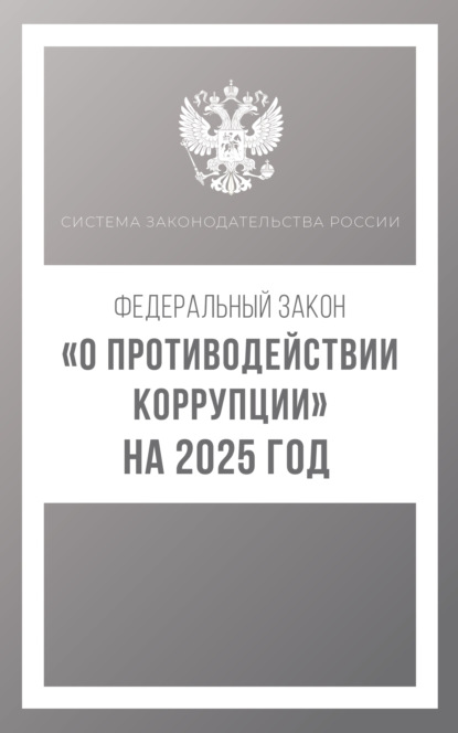 Федеральный закон «О противодействии коррупции» на 2025 год