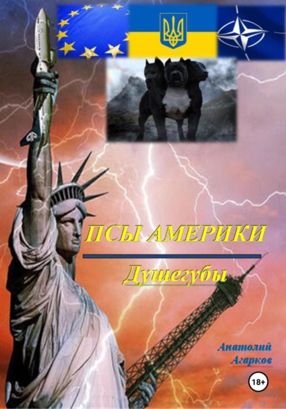 Скачать книгу Псы Америки. Душегубы