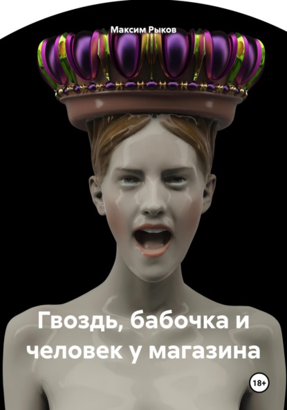 Скачать книгу Гвоздь, бабочка и человек у магазина