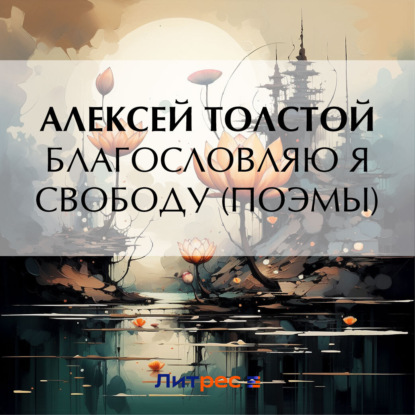 Скачать книгу Благословляю я свободу (поэмы)