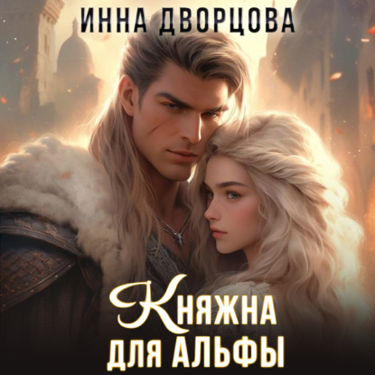 Скачать книгу Княжна для Альфы