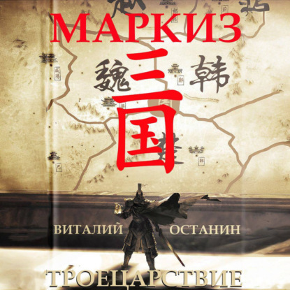 Скачать книгу Троецарствие. Маркиз