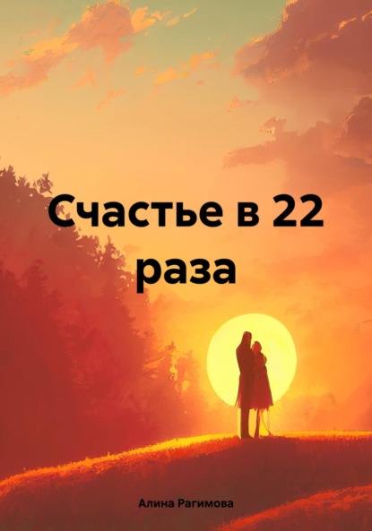 Скачать книгу Счастье в 22 раза