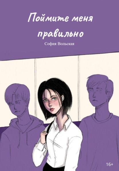 Скачать книгу Поймите меня правильно