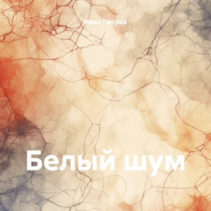 Скачать книгу Белый шум