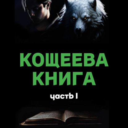 Скачать книгу Кощеева книга: Часть 1