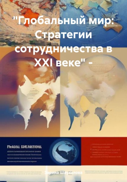 Скачать книгу Глобальный мир. Стратегии сотрудничества в XXI веке