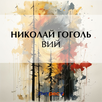 Скачать книгу Вий