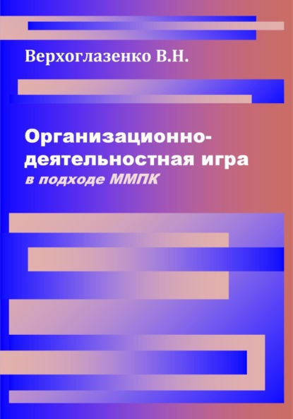 Организационно-деятельностная игра в подходе ММПК