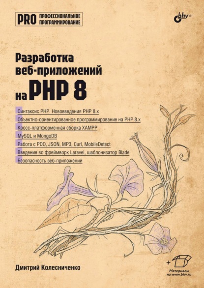 Скачать книгу Разработка веб-приложений на PHP 8