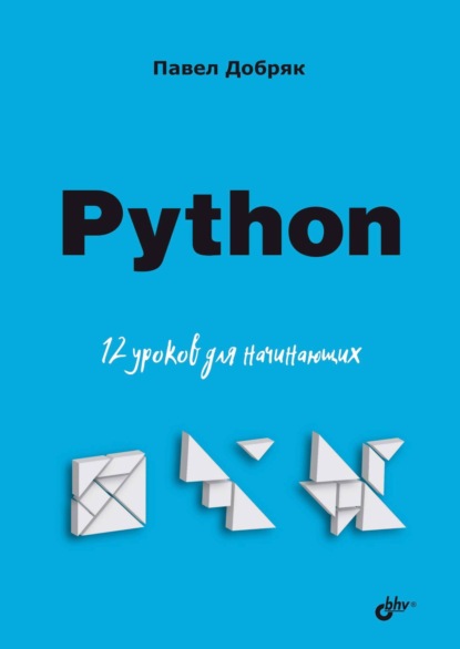 Скачать книгу Python. 12 уроков для начинающих