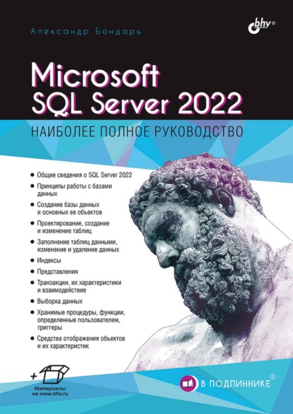 Скачать книгу Microsoft SQL Server 2022