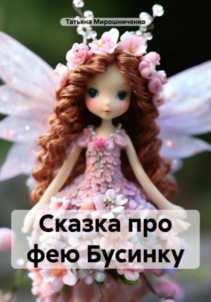 Скачать книгу Сказка про фею Бусинку