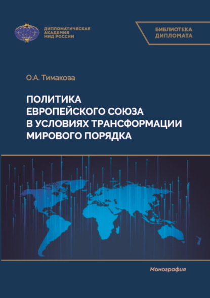 Скачать книгу Политика Европейского союза в условиях трансформации мирового порядка