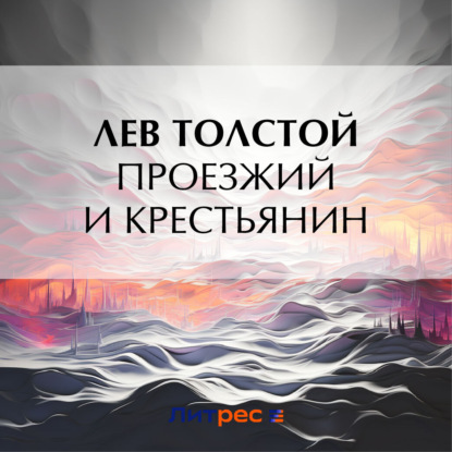 Скачать книгу Проезжий и крестьянин