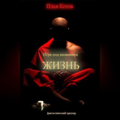 Скачать книгу Игра под названием «ЖИЗНЬ»