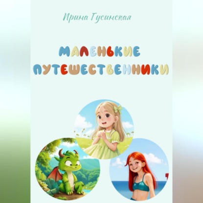 Скачать книгу Маленькие путешественники