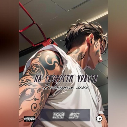 Скачать книгу На скорости чувств: доверься мне