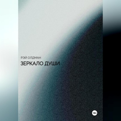 Скачать книгу Зеркало души