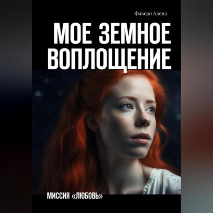 Скачать книгу Мое земное воплощение. Миссия «Любовь»