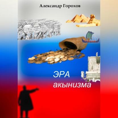 Скачать книгу Эра акынизма