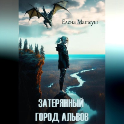 Скачать книгу Затерянный город альвов