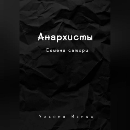 Анархисты. Семена сатори