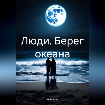 Скачать книгу Люди. Берег океана
