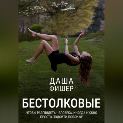 Скачать книгу Бестолковые