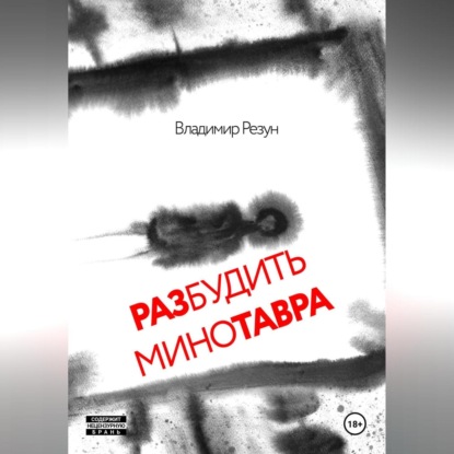 Скачать книгу Разбудить Минотавра