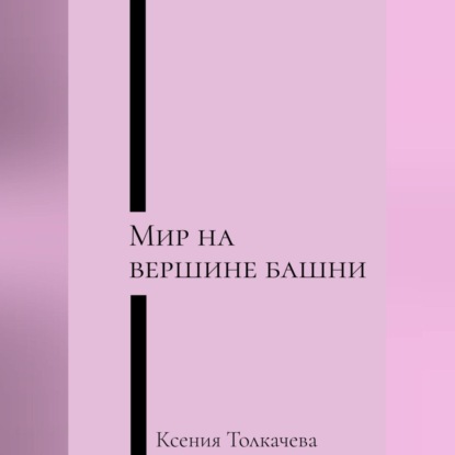 Скачать книгу Мир на вершине башни