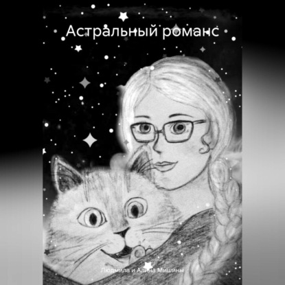 Скачать книгу Астральный романс