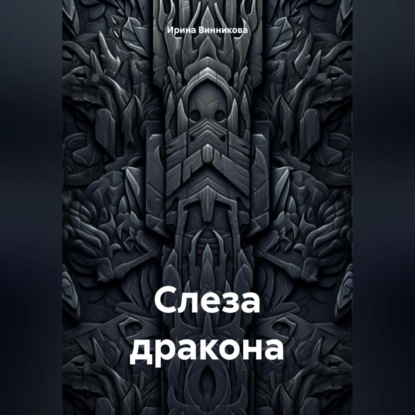 Скачать книгу Слеза дракона